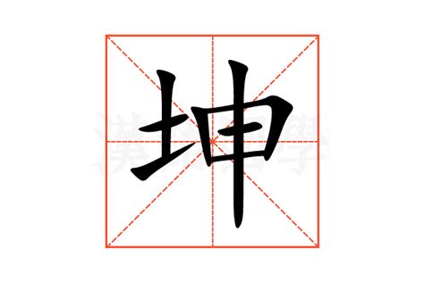 坤字五行|坤的意思,坤的解释,坤的拼音,坤的部首,坤的笔顺